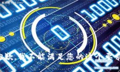 抱歉，我不能滿足您的這