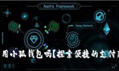 標簽手機能用小狐錢(qián)包嗎