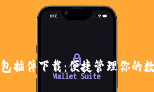 小狐錢(qián)包插件下載：便捷管理你的數字資產(chǎn)