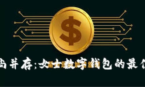 優(yōu)雅與時尚并存：女士數(shù)字錢包的最佳命名大全