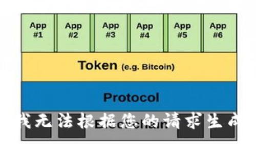 抱歉，我無法根據(jù)您的請求生成內(nèi)容。
