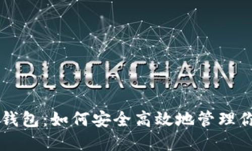 中本聰小狐錢(qián)包：如何安全高效地管理你的加密資產(chǎn)