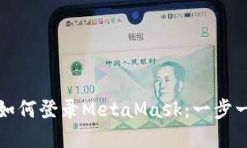 火狐瀏覽器如何登錄MetaMask：一步一步帶您入門(mén)