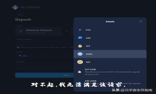 對不起，我無法滿足該請求。