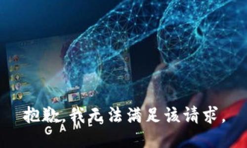 抱歉，我無(wú)法滿(mǎn)足該請(qǐng)求。