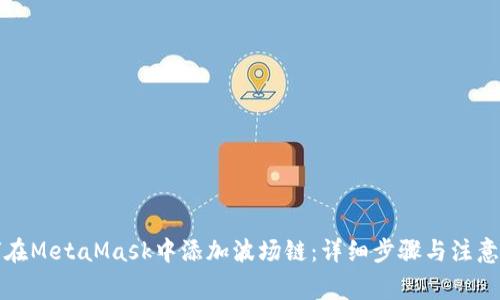如何在MetaMask中添加波場鏈：詳細(xì)步驟與注意事項(xiàng)