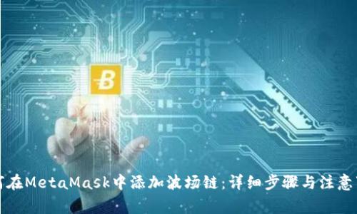如何在MetaMask中添加波場鏈：詳細(xì)步驟與注意事項(xiàng)