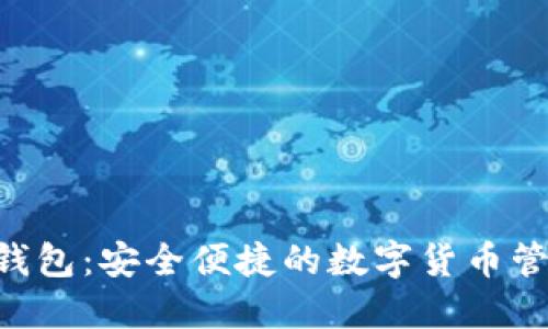 BTD數(shù)字錢包：安全便捷的數(shù)字貨幣管理新選擇