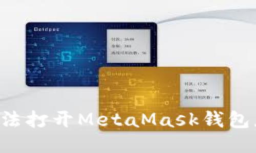 手機(jī)無法打開MetaMask錢包怎么辦？