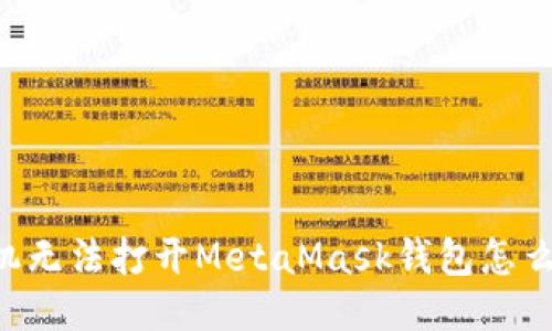 手機(jī)無法打開MetaMask錢包怎么辦？