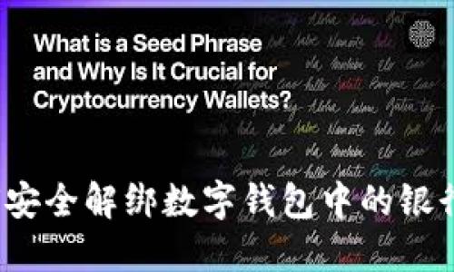 如何安全解綁數(shù)字錢包中的銀行卡？