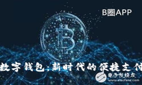 探索Plus數(shù)字錢包：新時代的便捷支付解決方案