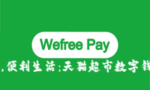 輕松支付，便利生活：天貓超市數(shù)字錢包的魅力