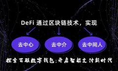 探索百聯(lián)數(shù)字錢(qián)包：開(kāi)啟