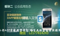 工行APP開通數(shù)字錢包，暢
