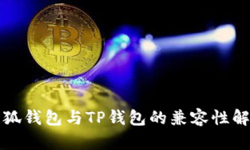小狐錢(qián)包與TP錢(qián)包的兼容性解析
