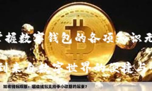   數(shù)字錢包必背知識(shí)：輕松管理你的資產(chǎn)，暢享未來支付！ / 
 guanjianci 數(shù)字錢包，支付方式，安全性 /guanjianci 

引言
在這個(gè)信息科技飛速發(fā)展的時(shí)代，現(xiàn)金的使用逐漸減少，數(shù)字化支付正如雨后春筍般不斷涌現(xiàn)。而作為一種新興的支付方式，數(shù)字錢包正受到越來越多用戶的青睞。想象一下，如果沒有繁瑣的零錢和找零的麻煩，你該多開心呀！因此，掌握數(shù)字錢包的相關(guān)知識(shí)，對每一位用戶而言，都是必不可少的。

數(shù)字錢包是什么？
數(shù)字錢包是一種電子支付工具，可以讓用戶通過手機(jī)或電腦等智能設(shè)備，存儲(chǔ)、管理和使用自己的資金。它不僅支持在線購物、轉(zhuǎn)賬、支付賬單，還能提高用戶的支付便利性。許多情況下，它甚至還具備積分、優(yōu)惠券等附加功能，使得購物體驗(yàn)更為順暢和實(shí)惠，多么令人振奮！

數(shù)字錢包的優(yōu)點(diǎn)
1. **便利性**：你再也不用擔(dān)心忘帶錢包或是找不到零錢的問題了！只需拿出手機(jī)，搖身一變，支付便可輕而易舉。
2. **快捷支付**：與傳統(tǒng)支付方式相比，數(shù)字錢包的支付速度顯然快上很多，尤其是在高峰期，這種優(yōu)勢尤為明顯。在排隊(duì)付款的瞬間，你會(huì)感到無比輕松。
3. **安全性**：雖然新技術(shù)總會(huì)引來一些質(zhì)疑，但大多數(shù)數(shù)字錢包在安全性方面采用了多重保護(hù)措施，例如加密技術(shù)、身份驗(yàn)證等，這保證了用戶的資金安全，讓你購物不再心慌。
4. **積分與優(yōu)惠**：許多數(shù)字錢包提供獨(dú)特的積分獎(jiǎng)勵(lì)機(jī)制，用戶在消費(fèi)時(shí)可以快速累積積分，并在未來的購物中享受折扣或優(yōu)惠，是不是非常劃算呢？

如何選擇適合自己的數(shù)字錢包
選擇數(shù)字錢包時(shí)，用戶需考慮以下幾個(gè)方面：
1. **功能**：你需要的功能是怎樣的？是否支持你常用的支付方式？是否有額外的積分或優(yōu)惠功能？確保所選錢包符合你的需求。
2. **安全性**：了解該錢包在安全性方面的措施，是否有良好的用戶反饋，是否受到知名公司的支持，都是你應(yīng)該關(guān)注的重點(diǎn)。
3. **用戶體驗(yàn)**：錢包的界面友好程度、操作流暢度也是決定你體驗(yàn)的重要因素。如何在指尖完成支付的過程，應(yīng)該是輕松且愉快的。
4. **手續(xù)費(fèi)**：有些數(shù)字錢包在轉(zhuǎn)賬或支付時(shí)會(huì)收取手續(xù)費(fèi)，這一點(diǎn)也要提前了解清楚，選擇最劃算的方式，以免日后后悔。

數(shù)字錢包的常見類型
1. **移動(dòng)支付應(yīng)用**：如支付寶、微信支付等，這些應(yīng)用幾乎涵蓋了日常生活中的所有支付需求，非常方便。你可以用它們來支付水電費(fèi)，也可以在商場購物時(shí)使用。
2. **電子錢包**：如PayPal、Apple Pay等，這類錢包多用于國際交易或在線購物，非常適合經(jīng)常進(jìn)行跨國交易的用戶，想乃至不要再擔(dān)心外匯問題了！
3. **加密貨幣錢包**：隨著加密貨幣的興起，越來越多的用戶開始關(guān)注這一領(lǐng)域，若你對比特幣等數(shù)字貨幣有興趣，不妨了解一些專門的加密錢包，如Coinbase、Blockchain Wallet等。

安全使用數(shù)字錢包的建議
盡管數(shù)字錢包的安全保護(hù)措施相對完善，但個(gè)人的安全意識(shí)同樣至關(guān)重要。這里有一些建議供你參考：
1. **啟用雙重身份驗(yàn)證**：在賬戶設(shè)置中開啟雙重身份驗(yàn)證，可以有效提高安全性，每次登錄都必須經(jīng)過附加的驗(yàn)證步驟。
2. **定期更換密碼**：即便再繁瑣，定期更換密碼也是一種保護(hù)措施，使用復(fù)雜的組合更能提高賬戶安全。
3. **避免使用公共Wi-Fi**：通過公共Wi-Fi進(jìn)行支付時(shí)，風(fēng)險(xiǎn)往往大于便捷性，盡量選擇安全的網(wǎng)絡(luò)環(huán)境。
4. **及時(shí)關(guān)閉不必要的權(quán)限**：一些應(yīng)用在使用過程中會(huì)請求權(quán)限，及時(shí)關(guān)閉不必要的權(quán)限，可以有效保護(hù)個(gè)人隱私。

總結(jié)
數(shù)字錢包的普及為我們的生活帶來了革命性的變化，輕松、安全的支付方式受到了越來越多人的認(rèn)可。在這個(gè)快速發(fā)展的時(shí)代，學(xué)習(xí)并掌握數(shù)字錢包的各項(xiàng)知識(shí)無疑是通向未來的一個(gè)重要步驟。希望這些知識(shí)能夠幫助到你，讓你在數(shù)字化的世界中，時(shí)刻保持領(lǐng)先與敏銳的態(tài)度，而不僅僅是個(gè)看客！

記住，掌握了正確的使用方式和安全知識(shí)，數(shù)字錢包將是你生活中不可或缺的得力助手，幫你管理資金，讓你在每一次支付中，都能感受到來自數(shù)字世界的便捷與快樂！