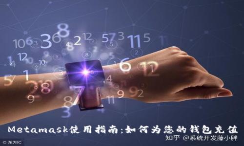 Metamask使用指南：如何為您的錢包充值