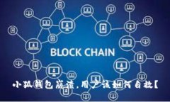 小狐錢(qián)包崩潰，用戶(hù)該如