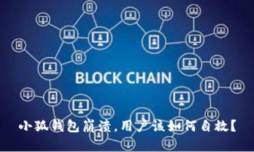 小狐錢包崩潰，用戶該如何自救？