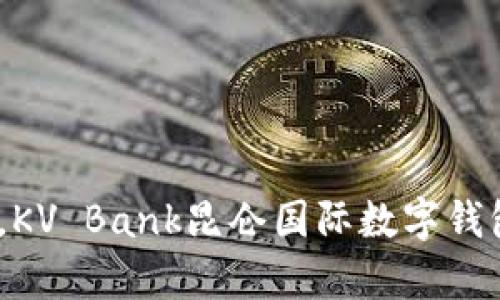 (輕松掌控財(cái)富，KV Bank昆侖國(guó)際數(shù)字錢包助你暢游全球