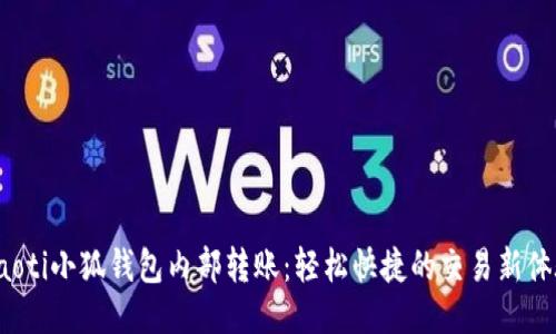 jiaoti小狐錢(qián)包內(nèi)部轉(zhuǎn)賬：輕松快捷的交易新體驗(yàn)