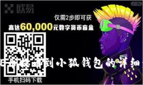 CORE幣提幣到小狐錢包的詳細(xì)步驟