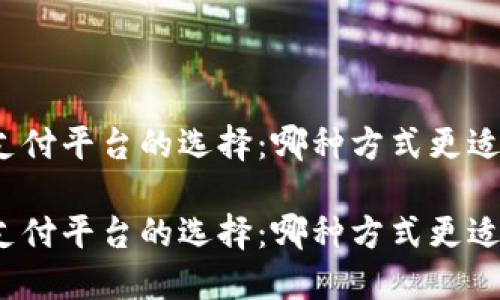 數(shù)字錢包與支付平臺的選擇：哪種方式更適合你的生活？

數(shù)字錢包與支付平臺的選擇：哪種方式更適合你的生活？