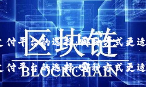 數(shù)字錢包與支付平臺的選擇：哪種方式更適合你的生活？

數(shù)字錢包與支付平臺的選擇：哪種方式更適合你的生活？