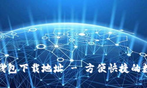 最新版小狐錢包下載地址 - 方便快捷的數(shù)字貨幣管理