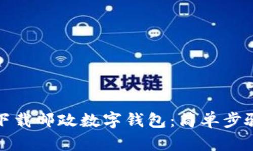 如何下載郵政數(shù)字錢包：簡單步驟詳解