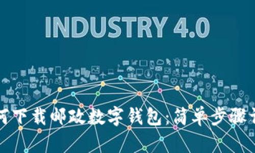 如何下載郵政數(shù)字錢包：簡單步驟詳解