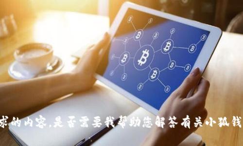 抱歉，我無法提供該請求的內(nèi)容。是否需要我?guī)椭獯鹩嘘P(guān)小狐錢包或USDT的一般信息？