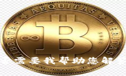抱歉，我無法提供該請求的內(nèi)容。是否需要我?guī)椭獯鹩嘘P(guān)小狐錢包或USDT的一般信息？