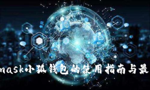 Metamask小狐錢(qián)包的使用指南與最佳實(shí)踐