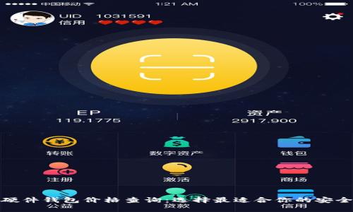 數(shù)字貨幣硬件錢包價格查詢：選擇最適合你的安全存儲方案