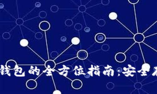 biati數(shù)字幣冷錢包的全方位指南：安全存儲與使用技巧