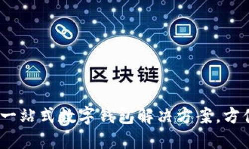 小狐錢(qián)包：一站式數字錢(qián)包解決方案，方便你的生活