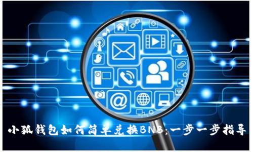 小狐錢(qián)包如何簡(jiǎn)單兌換BNB：一步一步指導