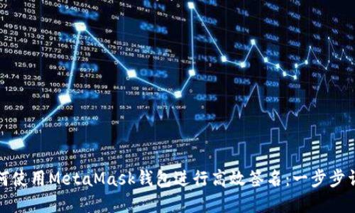 如何使用MetaMask錢包進行高效簽名：一步步詳解