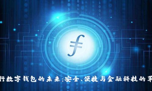 銀行數(shù)字錢包的未來(lái)：安全、便捷與金融科技的革命