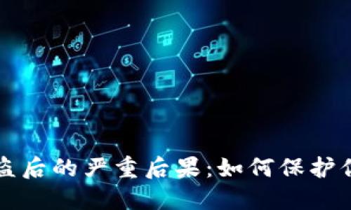 小狐錢包被盜后的嚴重后果：如何保護你的數(shù)字資產(chǎn)
