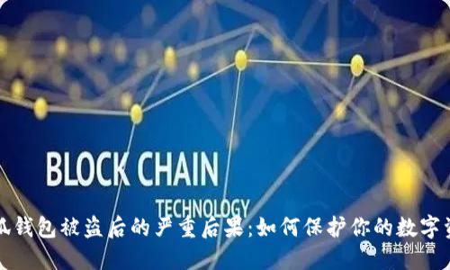 小狐錢包被盜后的嚴重后果：如何保護你的數(shù)字資產(chǎn)