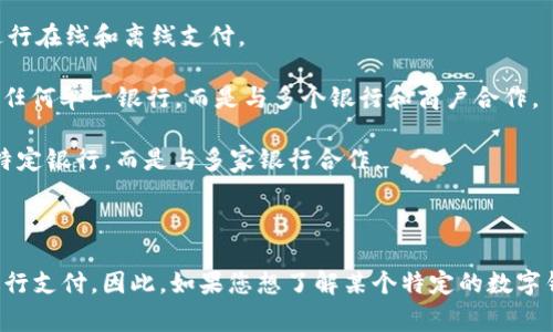 數(shù)字錢包通常不是由單一銀行擁有的產(chǎn)品，而是由多個(gè)金融機(jī)構(gòu)、科技公司和支付公司提供的服務(wù)。它們有時(shí)與銀行合作，允許用戶將銀行賬戶、信用卡或借記卡關(guān)聯(lián)到數(shù)字錢包中進(jìn)行支付，但數(shù)字錢包本身往往是獨(dú)立的平臺。

以下是一些知名的數(shù)字錢包服務(wù)及其相關(guān)的銀行或金融機(jī)構(gòu)：

1. **PayPal** - PayPal是一家獨(dú)立的在線支付公司，不屬于任何銀行。它可以與多家銀行的賬戶和卡片鏈接。

2. **Apple Pay** - Apple Pay是一種由Apple Inc.開發(fā)的數(shù)字錢包，可以與多家銀行的信用卡和借記卡關(guān)聯(lián)。

3. **Google Pay** - Google Pay也是與多家銀行合作的數(shù)字支付平臺，用戶可以通過其錢包功能進(jìn)行在線和離線支付。

4. **Alipay（支付寶）** - 支付寶是阿里巴巴集團(tuán)旗下的一款數(shù)字錢包，主要在中國廣泛使用，不屬于任何單一銀行，而是與多個(gè)銀行和商戶合作。

5. **WeChat Pay（微信支付）** - 微信支付是騰訊公司推出的一項(xiàng)數(shù)字支付服務(wù)，同樣不屬于任何特定銀行，而是與多家銀行合作。

6. **Venmo** - Venmo是PayPal旗下的一個(gè)社交支付應(yīng)用，也是不依賴于單一銀行的服務(wù)。

總體而言，數(shù)字錢包的運(yùn)作模式是將用戶的信息與多個(gè)金融服務(wù)提供商整合，以便用戶能夠更方便地進(jìn)行支付。因此，如果您想了解某個(gè)特定的數(shù)字錢包是否與某家銀行有關(guān)聯(lián)，最好直接查看那個(gè)錢包應(yīng)用的官方網(wǎng)站或客戶服務(wù)，以獲取最準(zhǔn)確的信息。