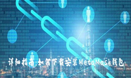 詳細(xì)指南：如何下載安裝MetaMask錢包