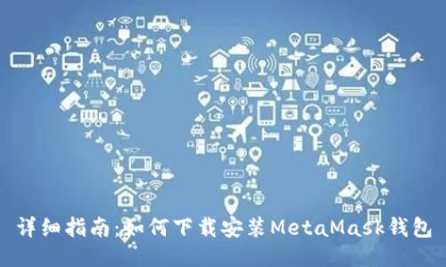 詳細(xì)指南：如何下載安裝MetaMask錢包