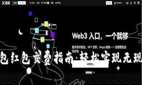 數(shù)字錢包紅包交費(fèi)指南：輕松實(shí)現(xiàn)無現(xiàn)金支付