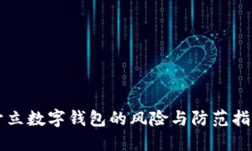 開(kāi)立數(shù)字錢(qián)包的風(fēng)險(xiǎn)與防范指南