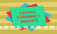 開(kāi)立數(shù)字錢(qián)包的風(fēng)險(xiǎn)與防