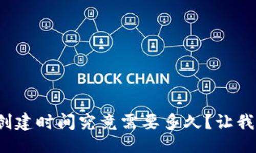 生成


數(shù)字貨幣錢包的創(chuàng)建時間究竟需要多久？讓我們一起深入了解！